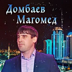 Магомед Домбаев