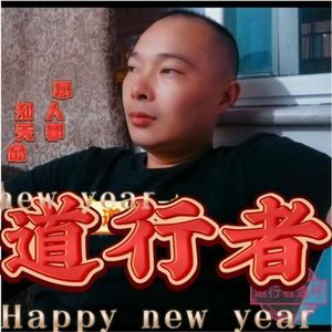 道行者资料,道行者最新歌曲,道行者MV视频,道行者音乐专辑,道行者好听的歌