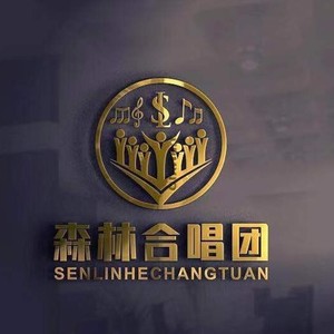 森林童声合唱团资料,森林童声合唱团最新歌曲,森林童声合唱团MV视频,森林童声合唱团音乐专辑,森林童声合唱团好听的歌