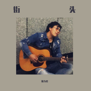 董力君资料,董力君最新歌曲,董力君MV视频,董力君音乐专辑,董力君好听的歌