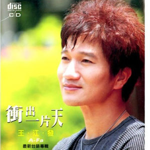 王江发资料,王江发最新歌曲,王江发MV视频,王江发音乐专辑,王江发好听的歌
