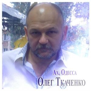 Олег Ткаченко