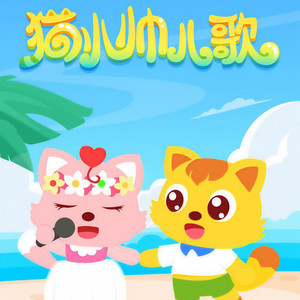 猫小帅儿歌资料,猫小帅儿歌最新歌曲,猫小帅儿歌MV视频,猫小帅儿歌音乐专辑,猫小帅儿歌好听的歌