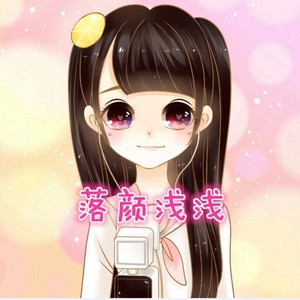 真英雄-落颜浅浅