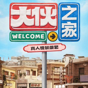 大伙之家资料,大伙之家最新歌曲,大伙之家MV视频,大伙之家音乐专辑,大伙之家好听的歌
