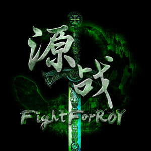 FightForRoy-源战资料,FightForRoy-源战最新歌曲,FightForRoy-源战MV视频,FightForRoy-源战音乐专辑,FightForRoy-源战好听的歌