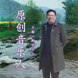 王翰资料,王翰最新歌曲,王翰MV视频,王翰音乐专辑,王翰好听的歌