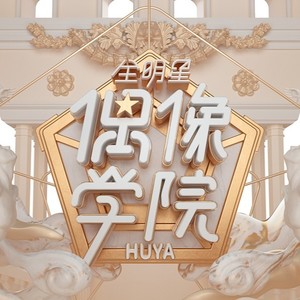 全明星偶像学院资料,全明星偶像学院最新歌曲,全明星偶像学院MV视频,全明星偶像学院音乐专辑,全明星偶像学院好听的歌