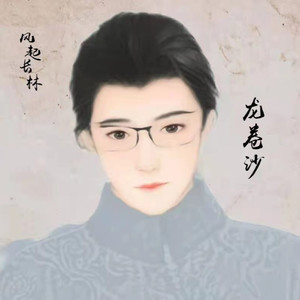 龙卷沙资料,龙卷沙最新歌曲,龙卷沙MV视频,龙卷沙音乐专辑,龙卷沙好听的歌