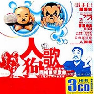人狗歌资料,人狗歌最新歌曲,人狗歌MV视频,人狗歌音乐专辑,人狗歌好听的歌