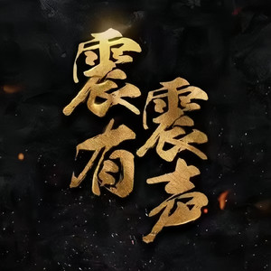 震震有声资料,震震有声最新歌曲,震震有声MV视频,震震有声音乐专辑,震震有声好听的歌