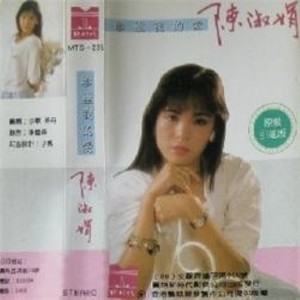 陈淑娟资料,陈淑娟最新歌曲,陈淑娟MV视频,陈淑娟音乐专辑,陈淑娟好听的歌