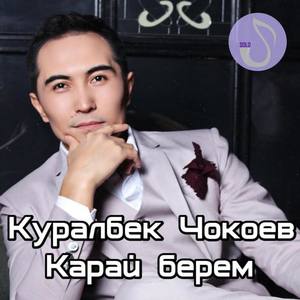 Куралбек Чокоев