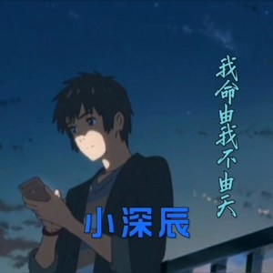 小深辰资料,小深辰最新歌曲,小深辰MV视频,小深辰音乐专辑,小深辰好听的歌