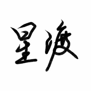 星渡资料,星渡最新歌曲,星渡MV视频,星渡音乐专辑,星渡好听的歌