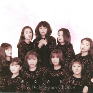 圣女合唱组资料,圣女合唱组最新歌曲,圣女合唱组MV视频,圣女合唱组音乐专辑,圣女合唱组好听的歌