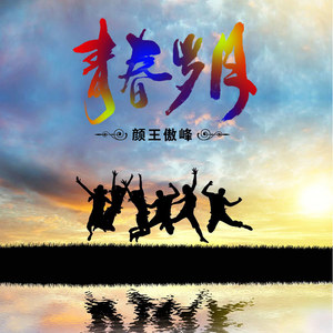 颜王傲峰资料,颜王傲峰最新歌曲,颜王傲峰MV视频,颜王傲峰音乐专辑,颜王傲峰好听的歌