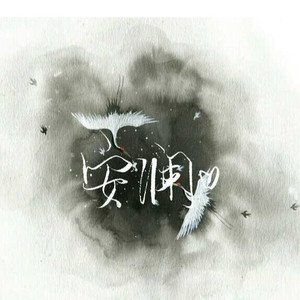 安澜资料,安澜最新歌曲,安澜MV视频,安澜音乐专辑,安澜好听的歌