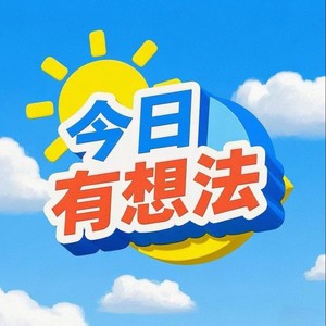 今日有想法资料,今日有想法最新歌曲,今日有想法MV视频,今日有想法音乐专辑,今日有想法好听的歌