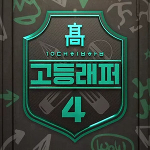 고등래퍼 (高校rapper)资料,고등래퍼 (高校rapper)最新歌曲,고등래퍼 (高校rapper)MV视频,고등래퍼 (高校rapper)音乐专辑,고등래퍼 (高校rapper)好听的歌