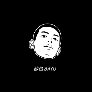 鲅鱼8Ayu资料,鲅鱼8Ayu最新歌曲,鲅鱼8AyuMV视频,鲅鱼8Ayu音乐专辑,鲅鱼8Ayu好听的歌