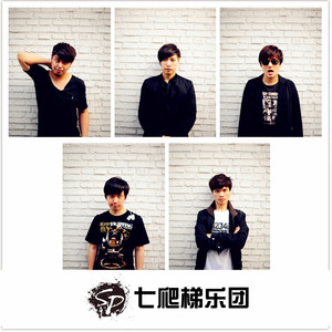 七爬梯乐团资料,七爬梯乐团最新歌曲,七爬梯乐团MV视频,七爬梯乐团音乐专辑,七爬梯乐团好听的歌