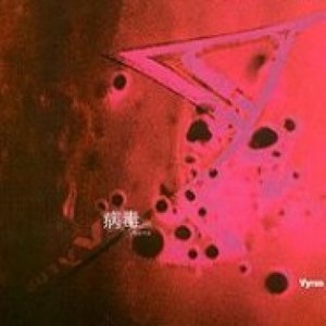 病毒资料,病毒最新歌曲,病毒MV视频,病毒音乐专辑,病毒好听的歌