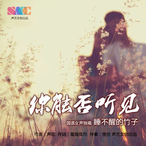 睡不醒的竹子资料,睡不醒的竹子最新歌曲,睡不醒的竹子MV视频,睡不醒的竹子音乐专辑,睡不醒的竹子好听的歌