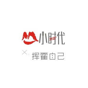 小时代MC团队