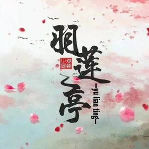 羽莲亭资料,羽莲亭最新歌曲,羽莲亭MV视频,羽莲亭音乐专辑,羽莲亭好听的歌