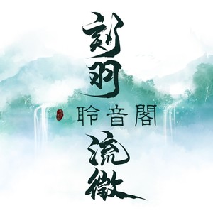 刻羽流徵聆音阁