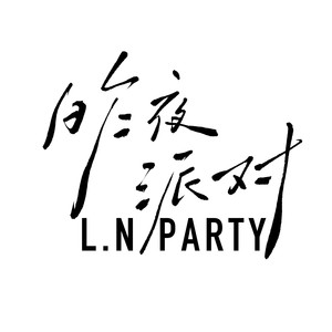 昨夜派对(L.N Party)资料,昨夜派对(L.N Party)最新歌曲,昨夜派对(L.N Party)MV视频,昨夜派对(L.N Party)音乐专辑,昨夜派对(L.N Party)好听的歌