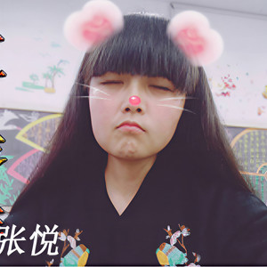 张悦