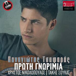 Panagiotis Tsafaras资料,Panagiotis Tsafaras最新歌曲,Panagiotis TsafarasMV视频,Panagiotis Tsafaras音乐专辑,Panagiotis Tsafaras好听的歌