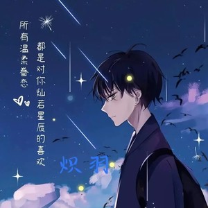 炽羽资料,炽羽最新歌曲,炽羽MV视频,炽羽音乐专辑,炽羽好听的歌