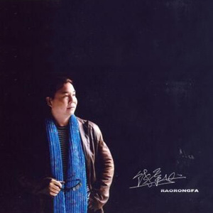 饶荣发资料,饶荣发最新歌曲,饶荣发MV视频,饶荣发音乐专辑,饶荣发好听的歌