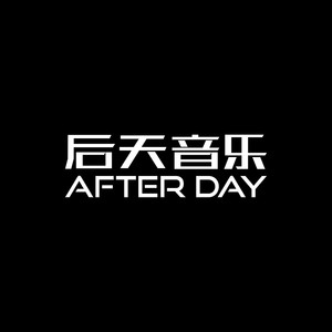 后天音乐资料,后天音乐最新歌曲,后天音乐MV视频,后天音乐音乐专辑,后天音乐好听的歌