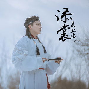 夏孤临资料,夏孤临最新歌曲,夏孤临MV视频,夏孤临音乐专辑,夏孤临好听的歌