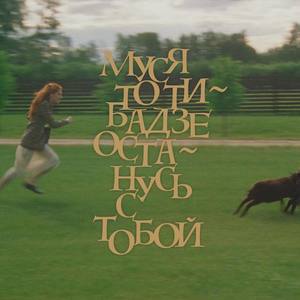 Муся Тотибадзе资料,Муся Тотибадзе最新歌曲,Муся ТотибадзеMV视频,Муся Тотибадзе音乐专辑,Муся Тотибадзе好听的歌