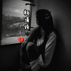 杨清纯资料,杨清纯最新歌曲,杨清纯MV视频,杨清纯音乐专辑,杨清纯好听的歌
