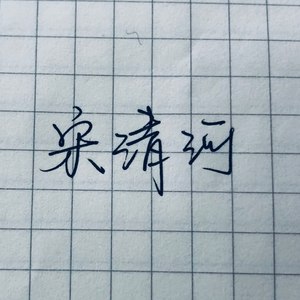 宋清河