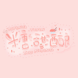 糖糖甜酒酿资料,糖糖甜酒酿最新歌曲,糖糖甜酒酿MV视频,糖糖甜酒酿音乐专辑,糖糖甜酒酿好听的歌