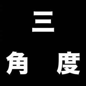 三角度 3CORNERZ资料,三角度 3CORNERZ最新歌曲,三角度 3CORNERZMV视频,三角度 3CORNERZ音乐专辑,三角度 3CORNERZ好听的歌