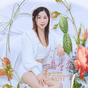 韦一资料,韦一最新歌曲,韦一MV视频,韦一音乐专辑,韦一好听的歌