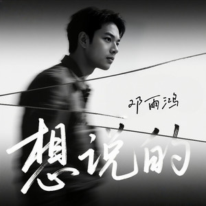 邓雨鸿资料,邓雨鸿最新歌曲,邓雨鸿MV视频,邓雨鸿音乐专辑,邓雨鸿好听的歌