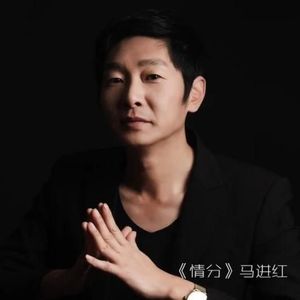 马进红资料,马进红最新歌曲,马进红MV视频,马进红音乐专辑,马进红好听的歌