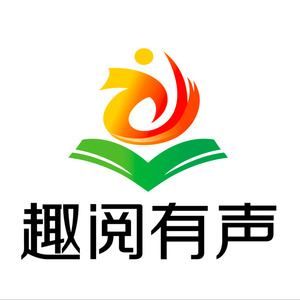 趣阅有声资料,趣阅有声最新歌曲,趣阅有声MV视频,趣阅有声音乐专辑,趣阅有声好听的歌