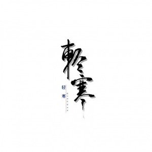 轻寒资料,轻寒最新歌曲,轻寒MV视频,轻寒音乐专辑,轻寒好听的歌