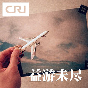 CRI环球旅游广播资料,CRI环球旅游广播最新歌曲,CRI环球旅游广播MV视频,CRI环球旅游广播音乐专辑,CRI环球旅游广播好听的歌