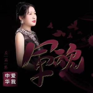 应丽琴资料,应丽琴最新歌曲,应丽琴MV视频,应丽琴音乐专辑,应丽琴好听的歌